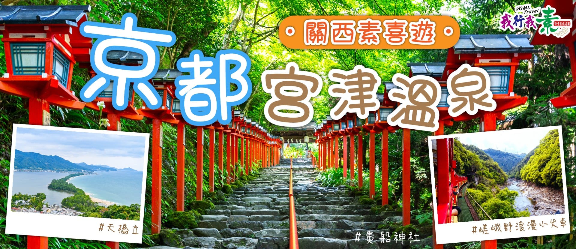 我行我素~素食旅遊 關西素喜遊5日 I 京都宮津溫泉、貴船神社、嵯峨野浪漫小火車、帆船型觀光船、天橋立傘松公園 (含導遊司機服務費/上網卡)